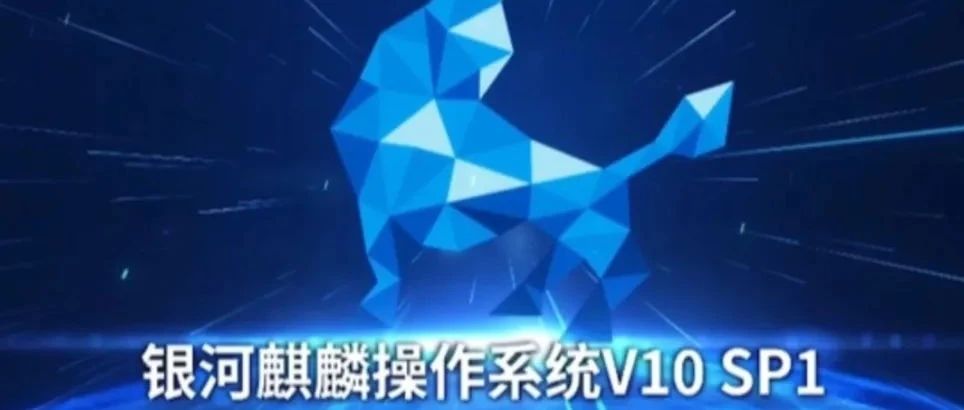 国产信创操作系统：银河麒麟V10与Windows系统到底差距几何