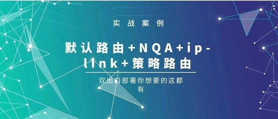 11、【实战中提升自己】防火墙篇之路由部署 根据需求不同，部署默认路由、浮动路由 NQA、IP-link，策略路由