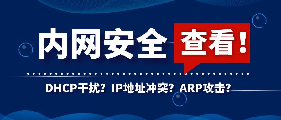 19、【实战中提升自己】内网安全部署之DHCP  防止恶意DHCP与IP冲突等