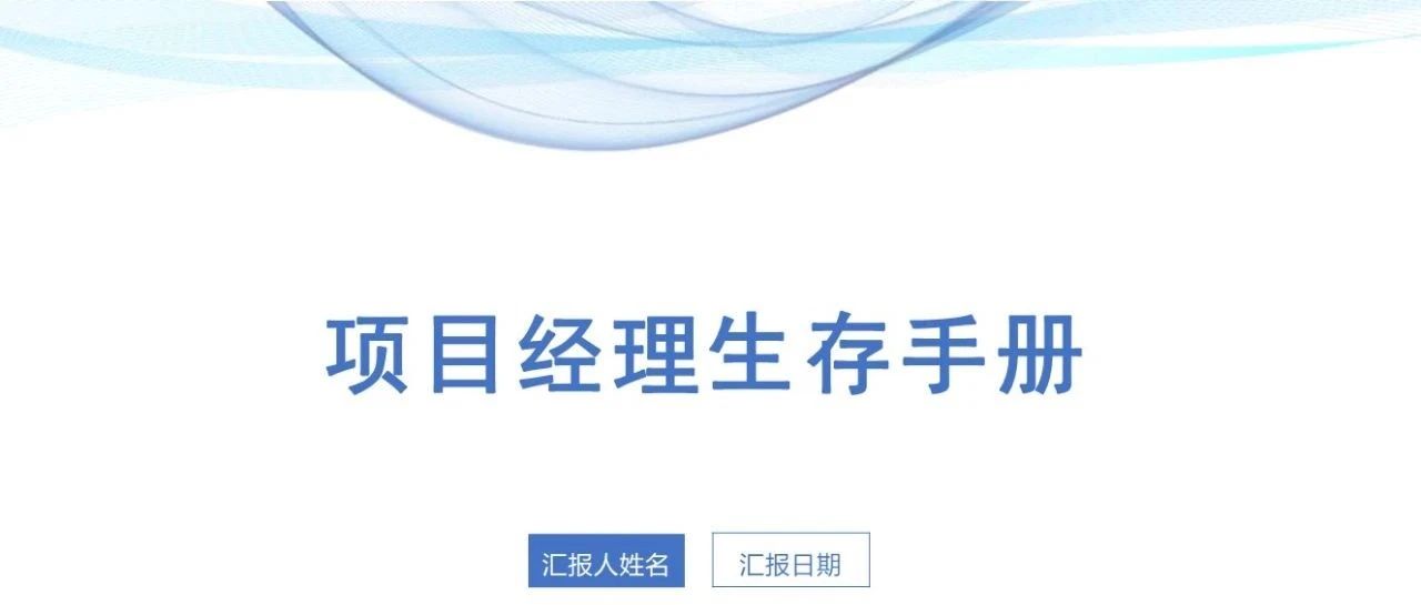 年轻的PM们！快来解锁项目经理生存密码