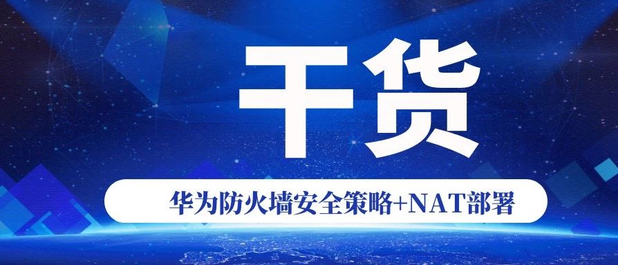 10、【实战中提升自己】华为 华三中小型企业网络架构搭建 【防火墙篇之安全策略与NAT部署】