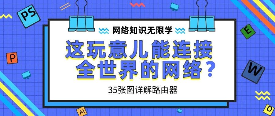 这玩意儿能连接全世界的网络？