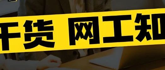 网工不会这些网络命令，该问问自己有没有学习了！