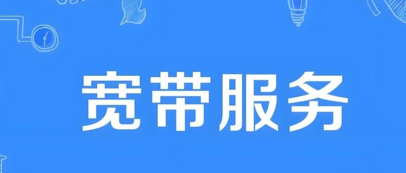一文揭秘不同宽带速度的真实体验
