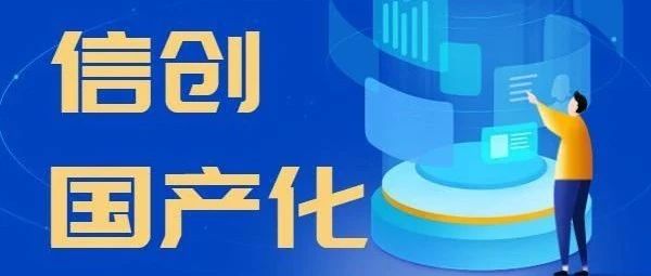 国产化信创改过程中遇到的难题