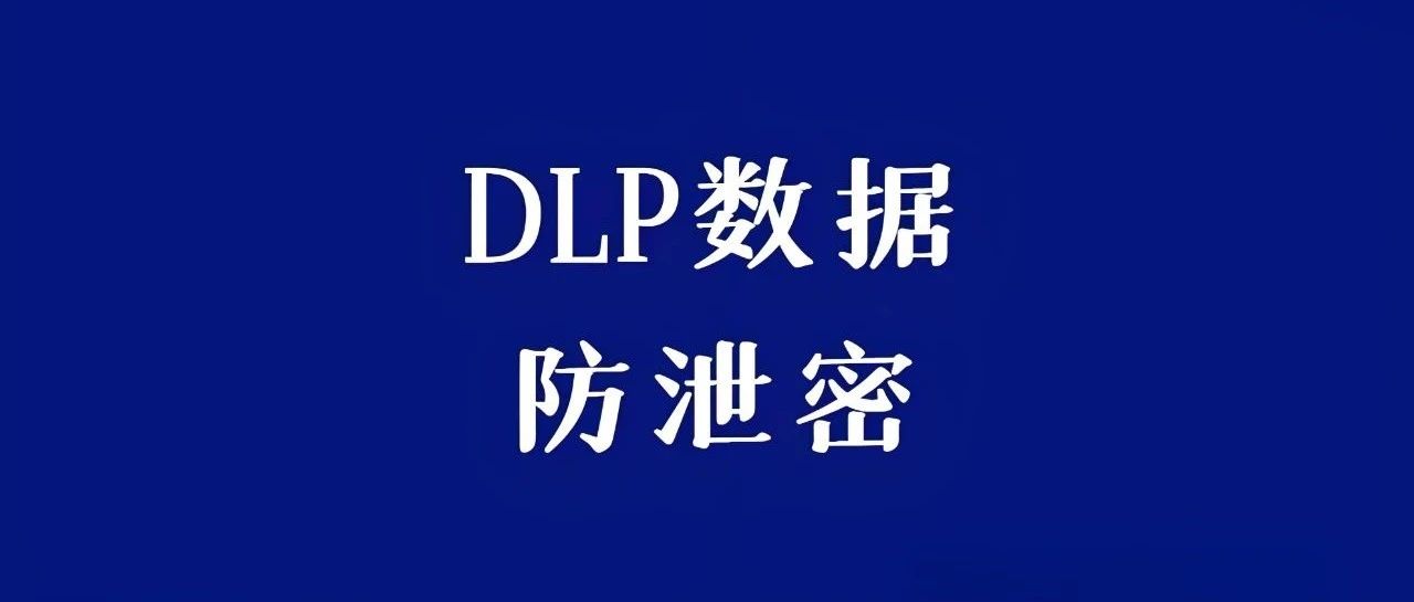 老板们心头好的数据防泄漏软件有哪些？12款超棒的数据防泄漏软件推荐！