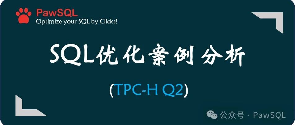 TPC-H Q2 从秒级到毫秒的SQL优化案例分享：PawSQL优化策略及性能提升探秘