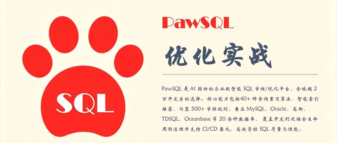 金融环境实战：PawSQL驱动TDSQL-MySQL慢查询优化，覆盖率76.6%，自动化优化超7成