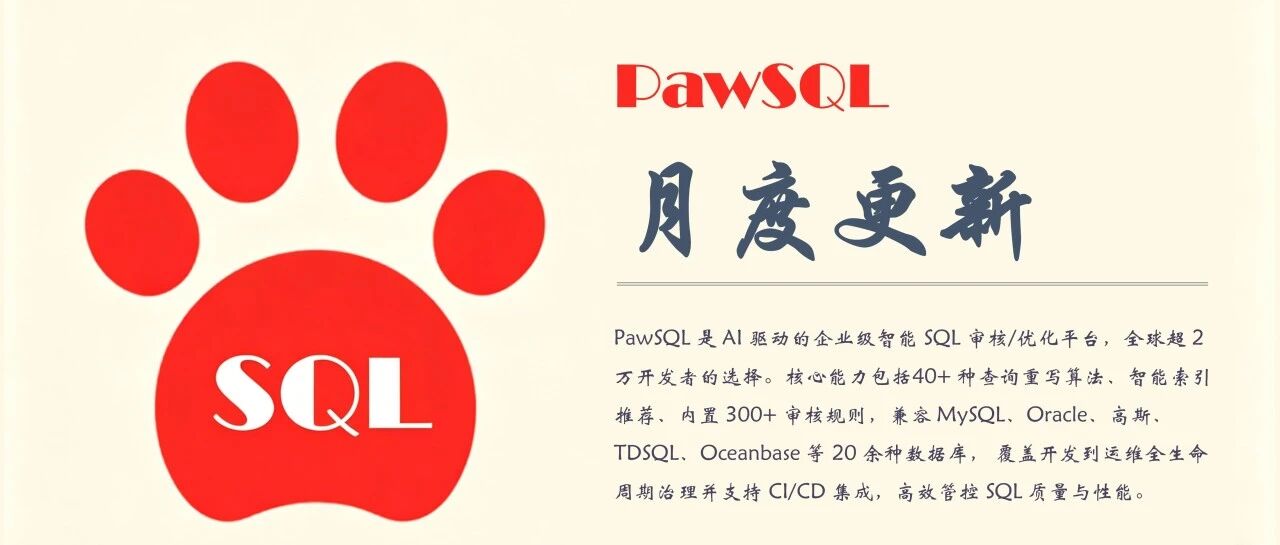 PawSQL 技术月报 | 2026年07月