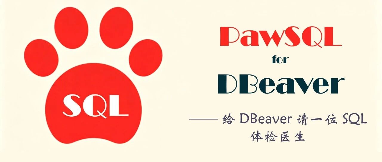 给 DBeaver 请一位 SQL 体检医生：PawSQL Client