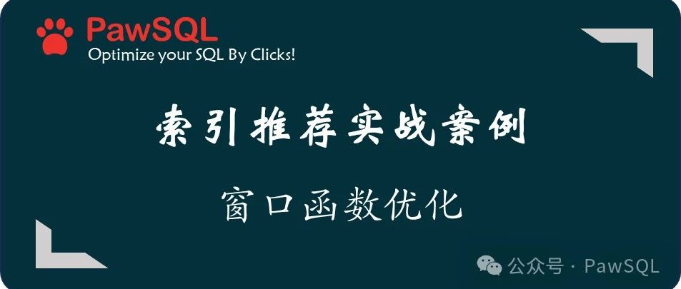 窗口函数性能提升50倍，PawSQL索引推荐实战案例