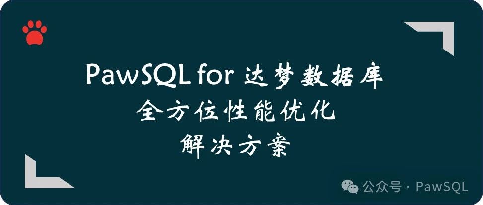 PawSQL for 达梦数据库：全方位性能优化解决方案