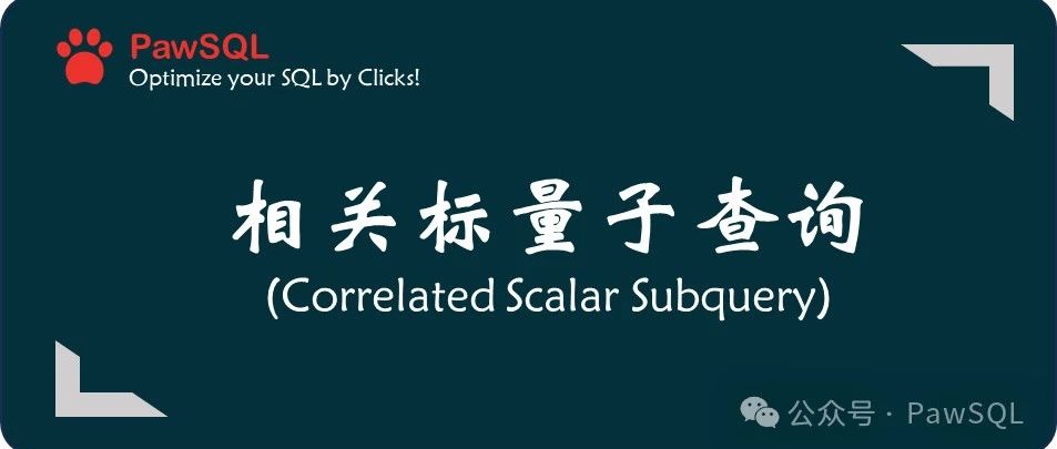 PolarDB之后，PawSQL如何进一步优化相关标量子查询？