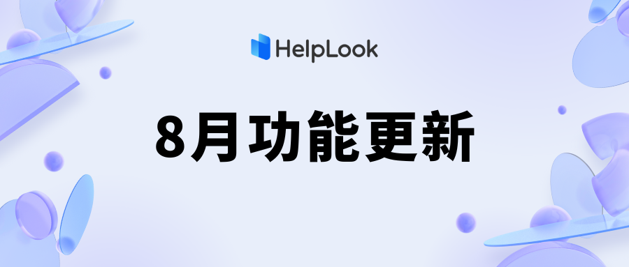 8月功能更新 | HelpLook知识库管理全面升级，加速知识转化与分享