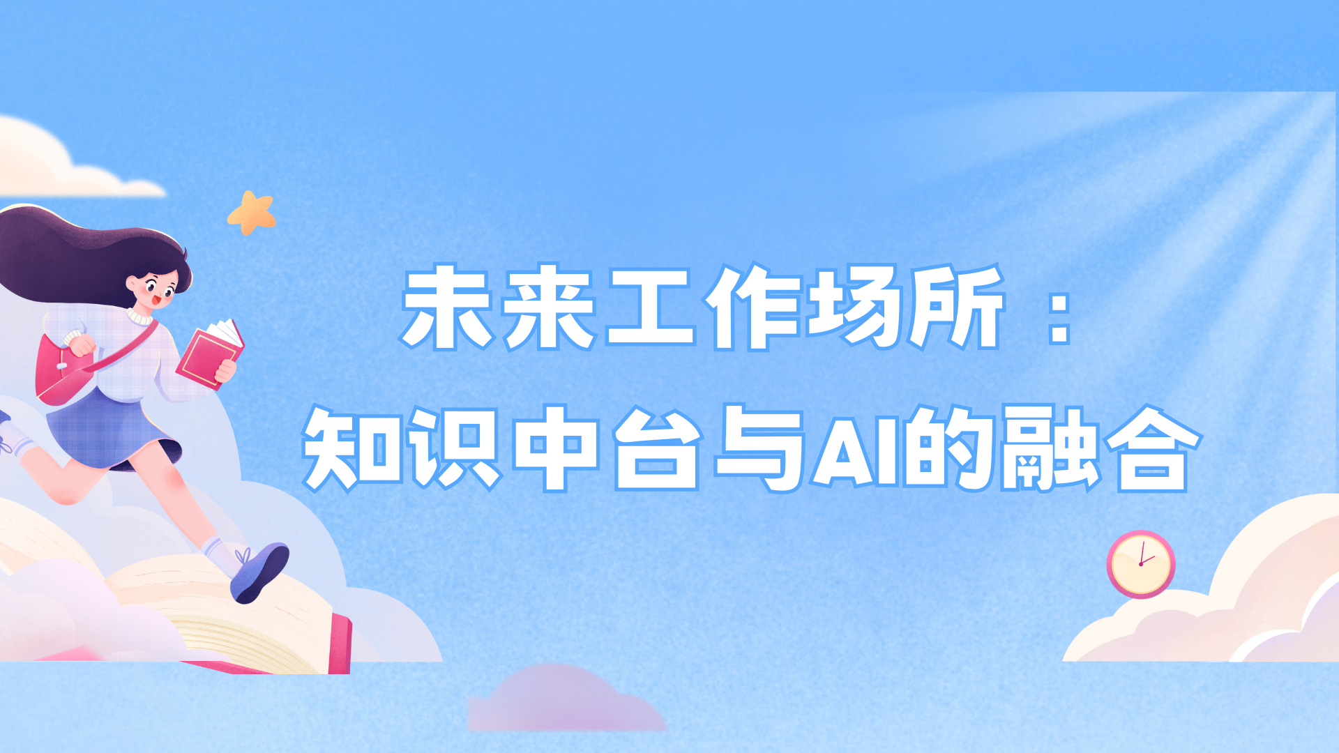 未来工作场所：知识中台与AI的融合