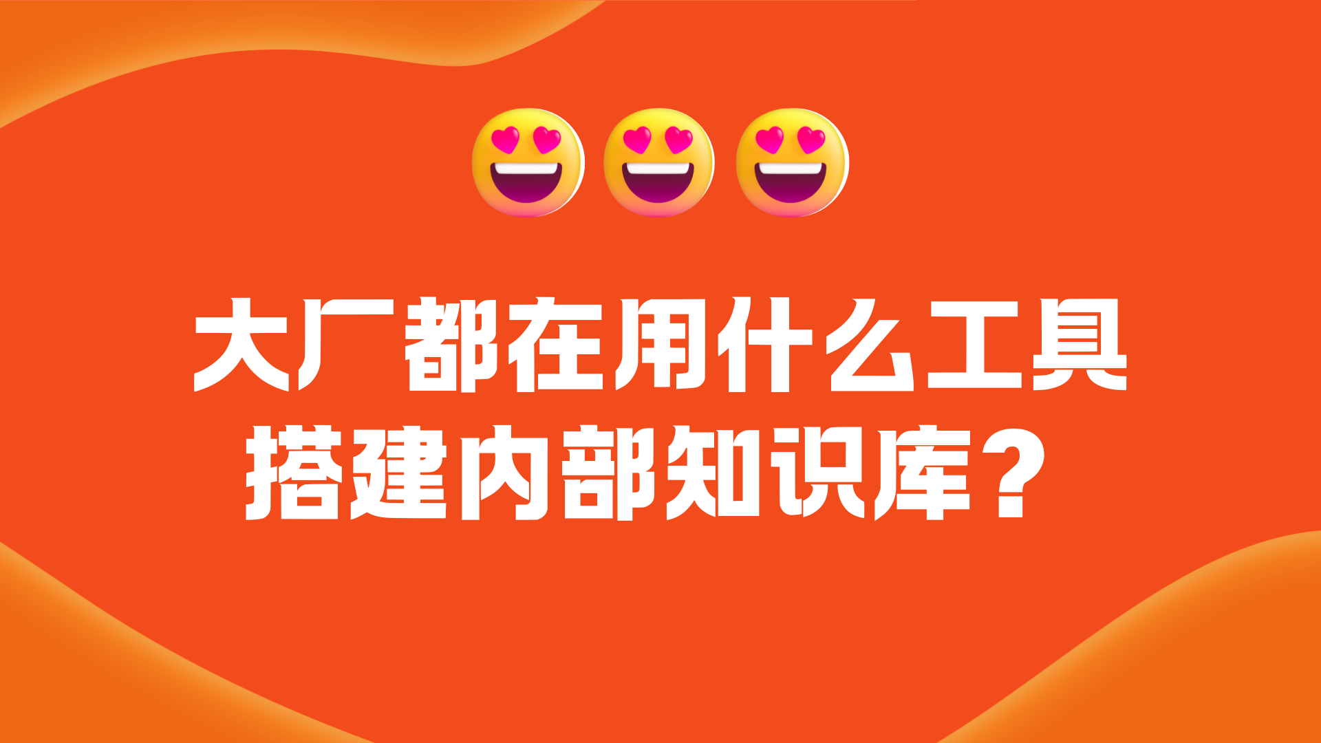 大厂都在用什么工具搭建内部知识库？
