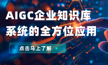 AIGC企业知识库系统的全方位应用