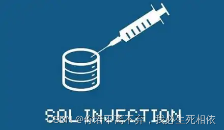 MYSQLg高级-----SQL注入的理解（初级篇）以及如何防止注入