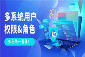 KPaaS洞察|如何高效管理多个系统的权限？