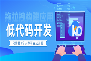 【KPaaS洞察】低代码开发平台如何降低企业IT成本？