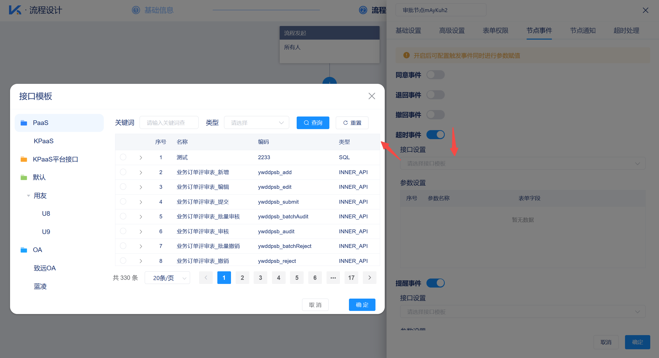 流程设计中的节点事件配置