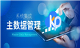 【KPaaS洞察】ERP 迁移过程中如何确保主数据不丢失？