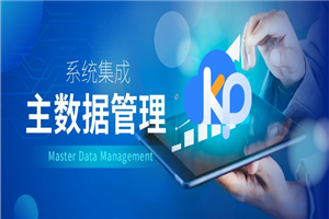 【KPaaS洞察】企业多系统主数据不一致的5大危害