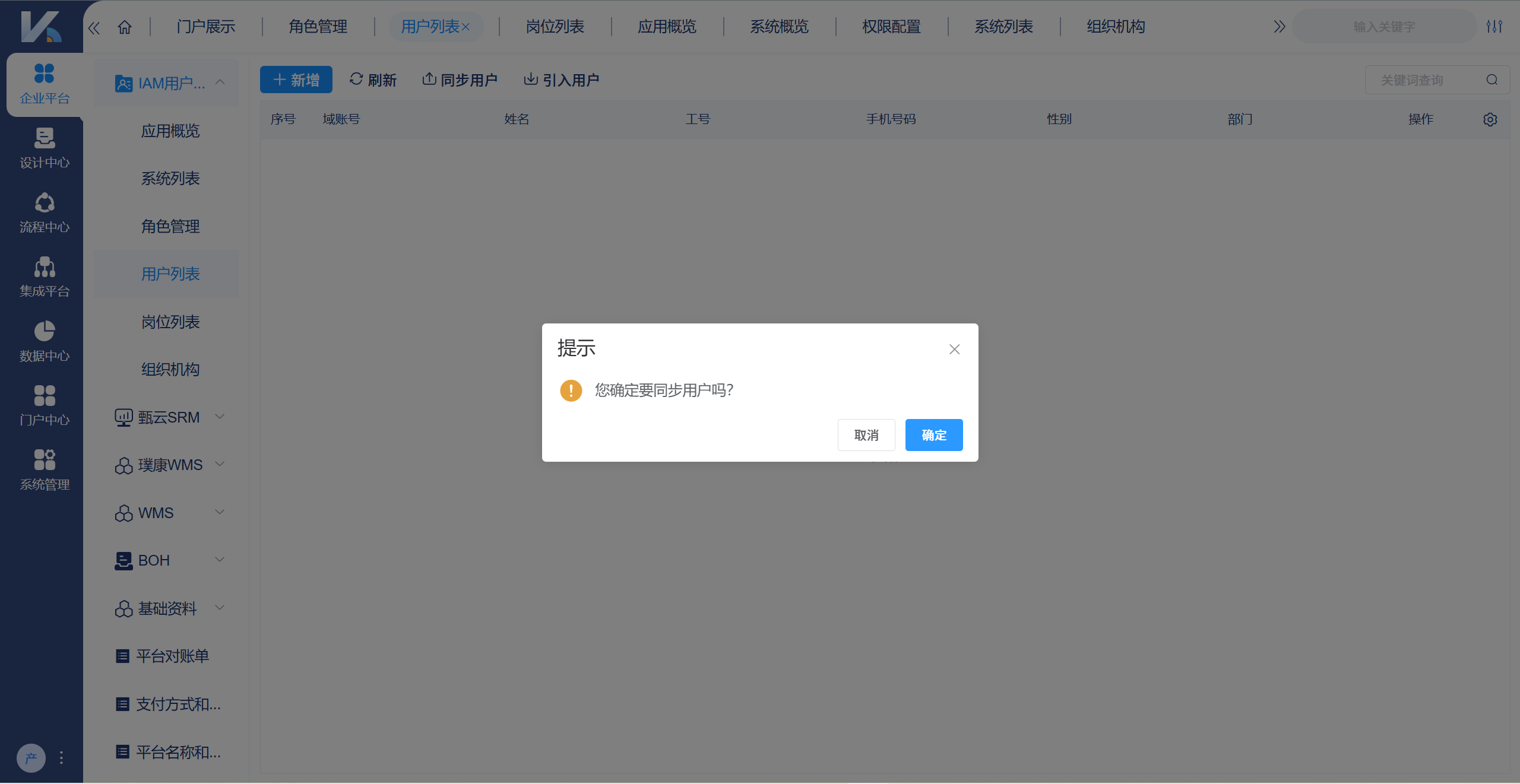 IAM用户中心用户同步界面