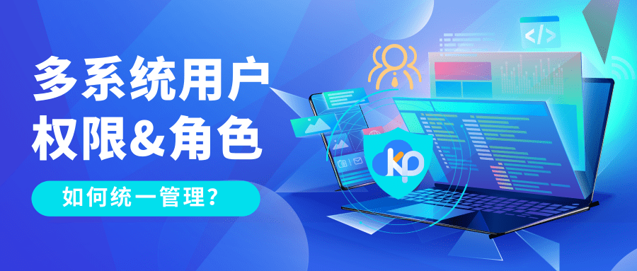 KPaaS洞察|异构系统中用户角色与权限分类及管理解决方案