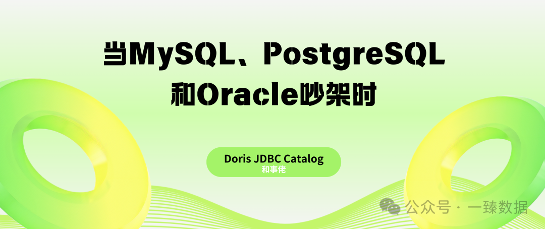 当MySQL、PostgreSQL和Oracle吵架时，Doris JDBC Catalog充当了'和事佬'-腾讯云开发者社区-腾讯云 image.