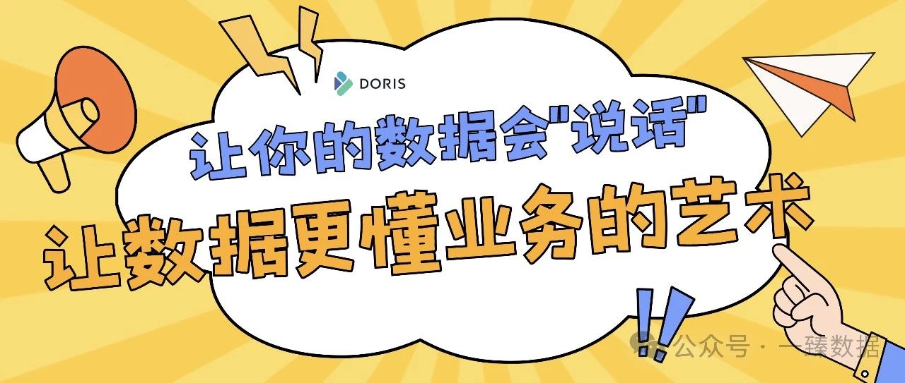 Doris聚合多维分析：让你的数据会"说话"，让数据更懂业务的艺术
