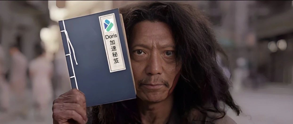Coffee都喝了三杯,查询还在跑...别担心！老王这儿有本Doris加速秘笈