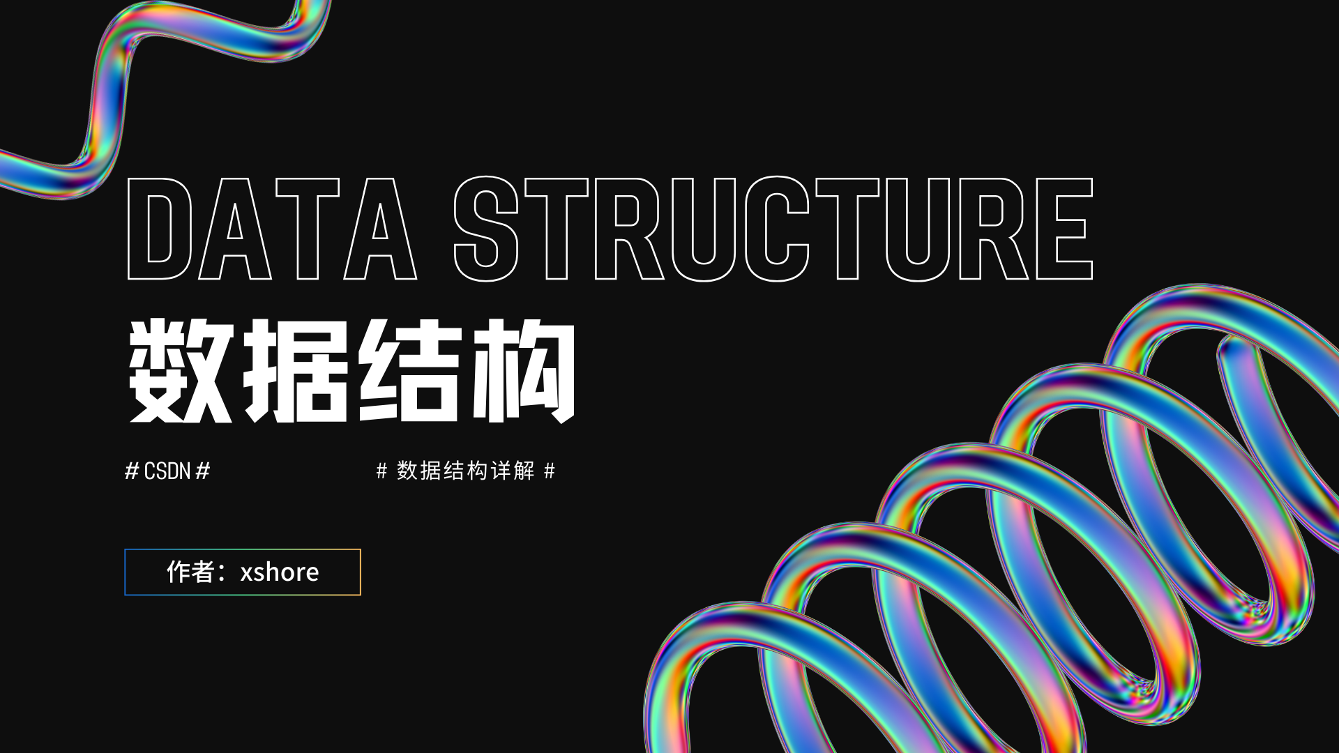 数据结构基础详解:哈希表【C语言代码实践篇】开放地址法__拉链法_哈希表的创建_增删查操作详解