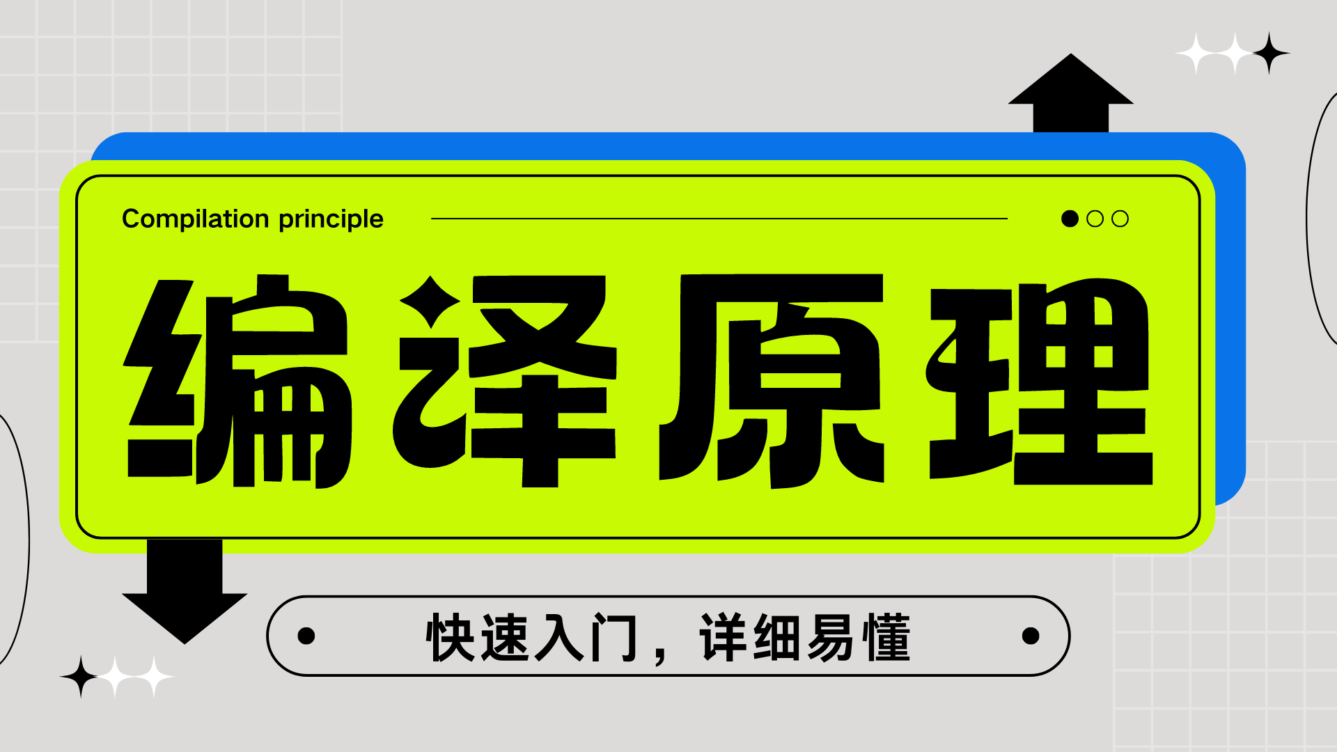 编译原理 第四章&第五章:语法分析 LR(0)分析器 SLR(1)分析器
