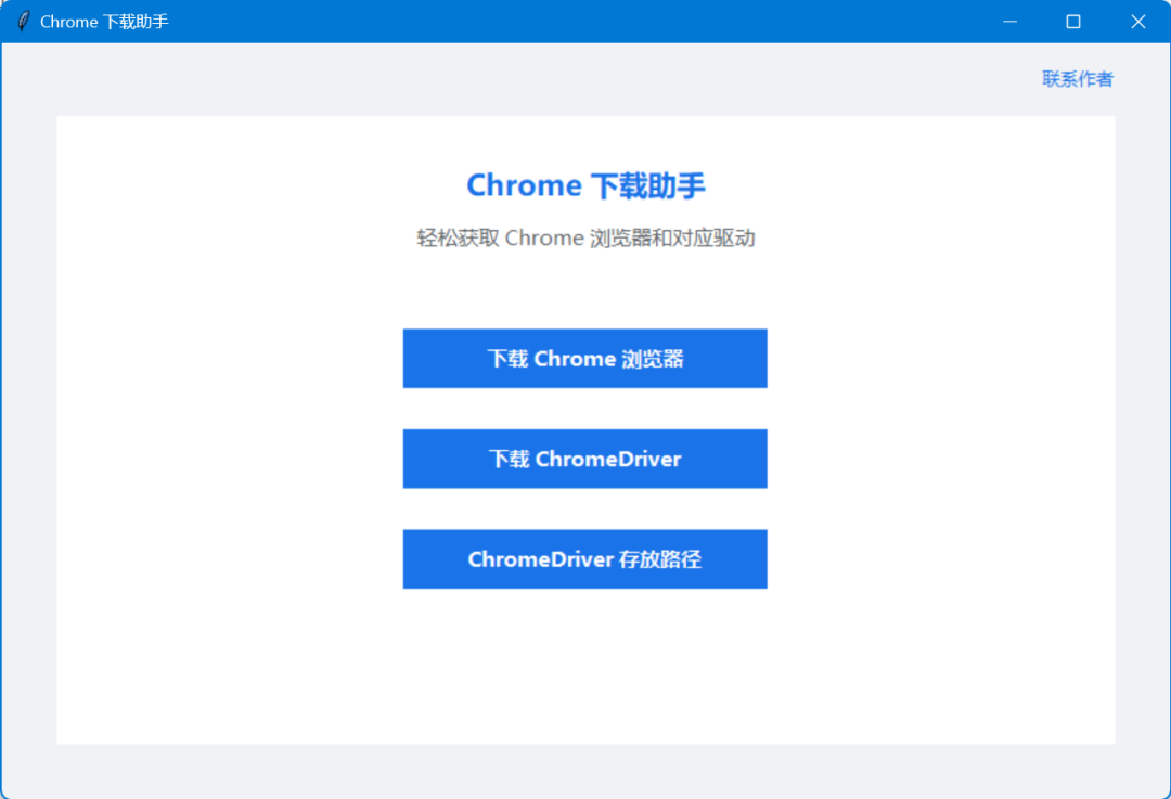 Chrome下载助手，主界面