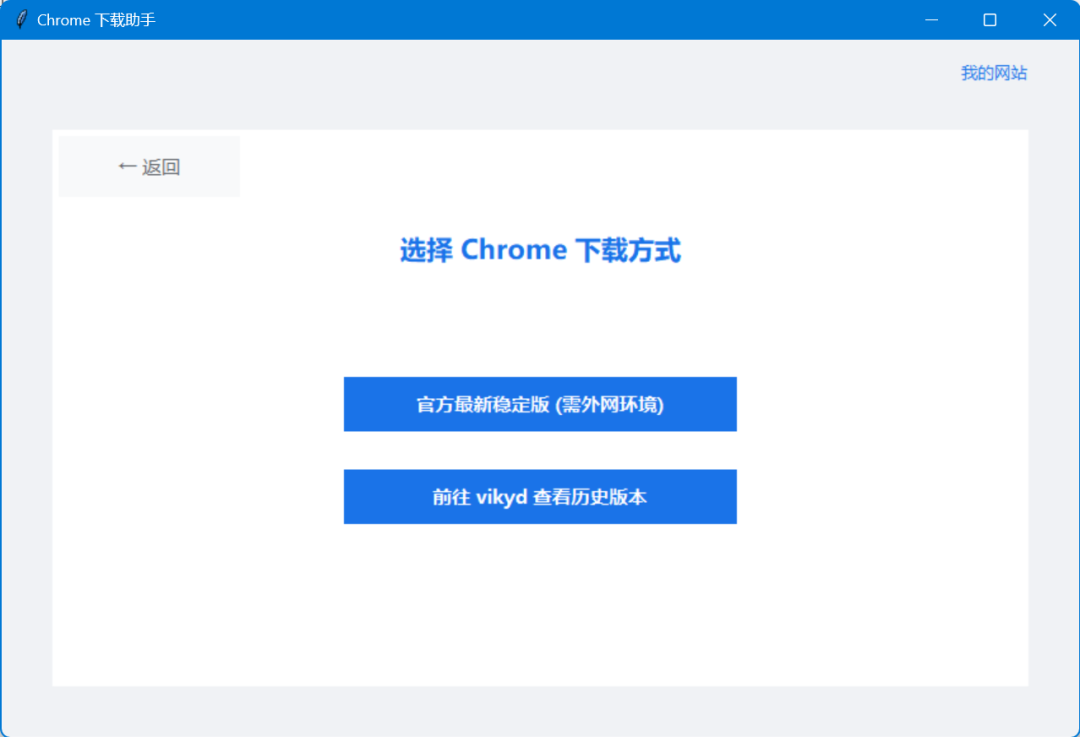 Chrome下载助手，下载Chrome浏览器界面