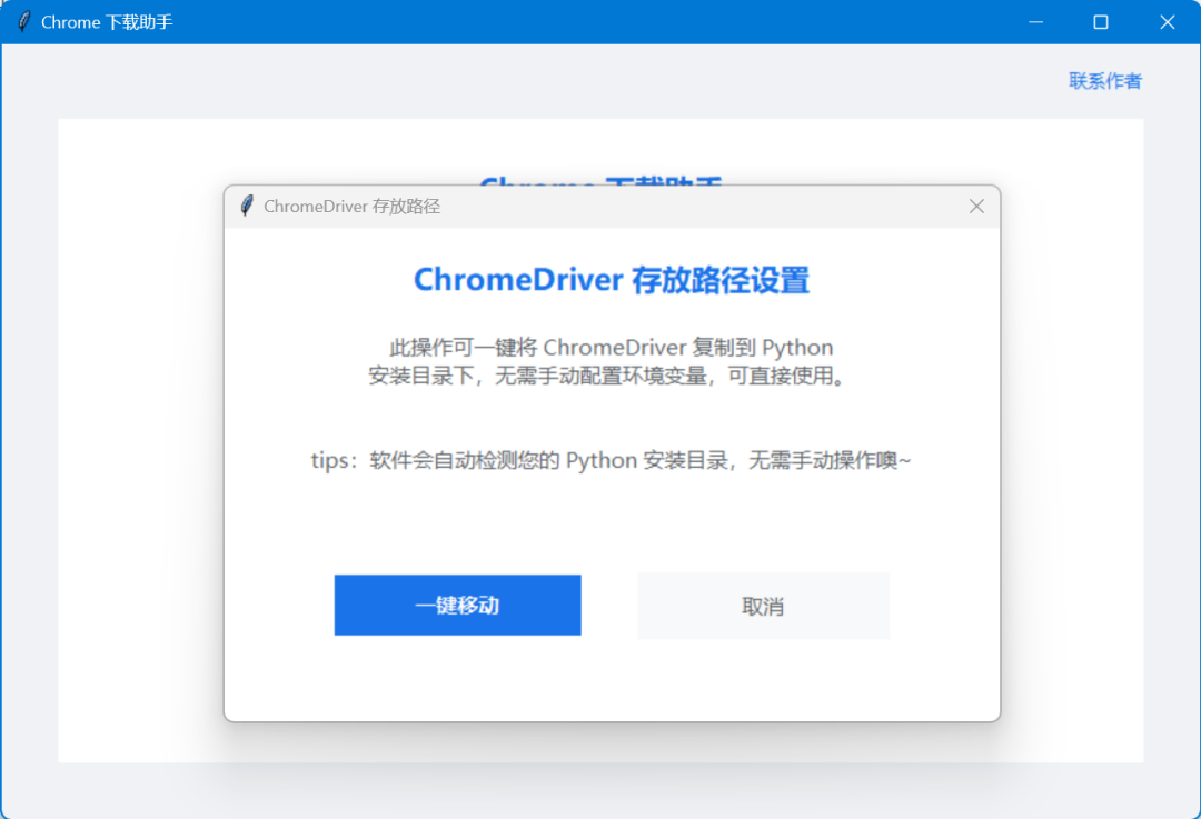 Chrome下载助手，ChromeDriver存放路径Windows界面