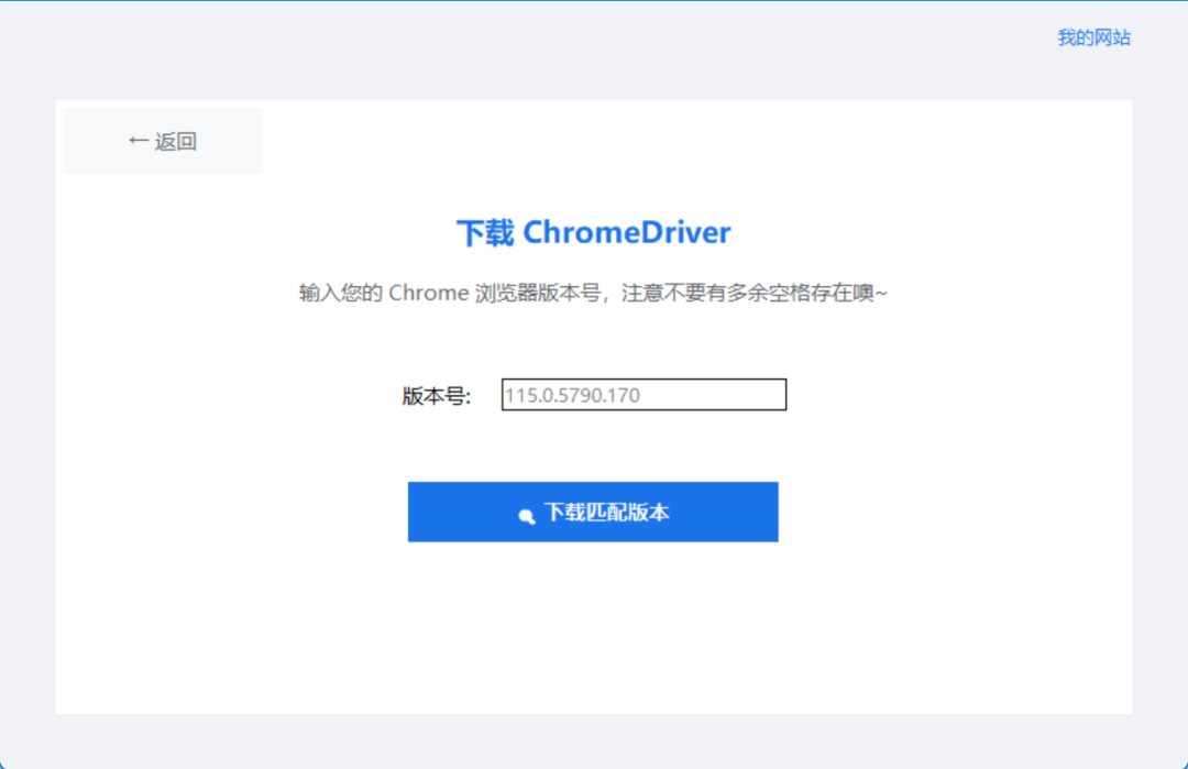 Chrome下载助手，下载Chromedriver界面