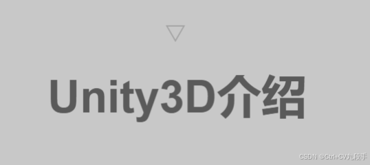 Unity引擎基础知识