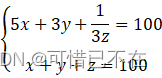 【C语言】百钱买百鸡