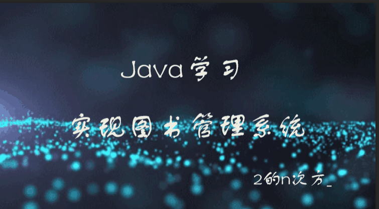 【Java学习】实现图书管理系统