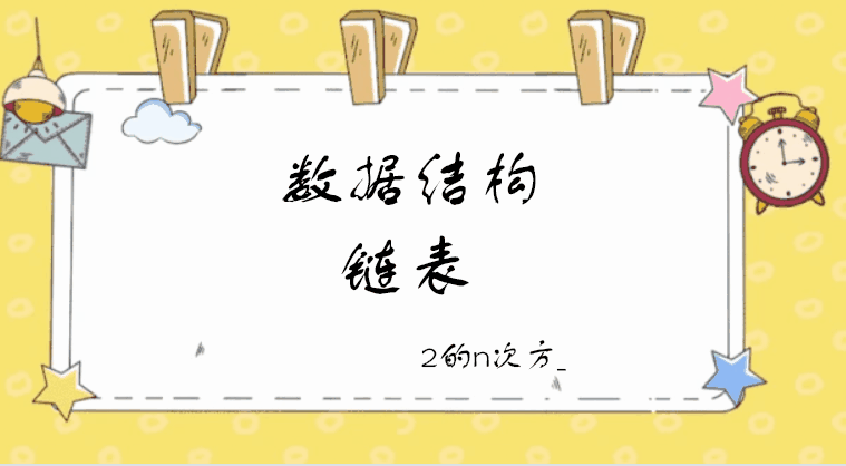【数据结构】链表从实现到应用，保姆级攻略