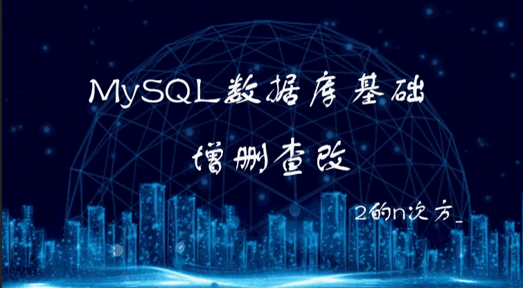 MySQL数据库基础：增删查改