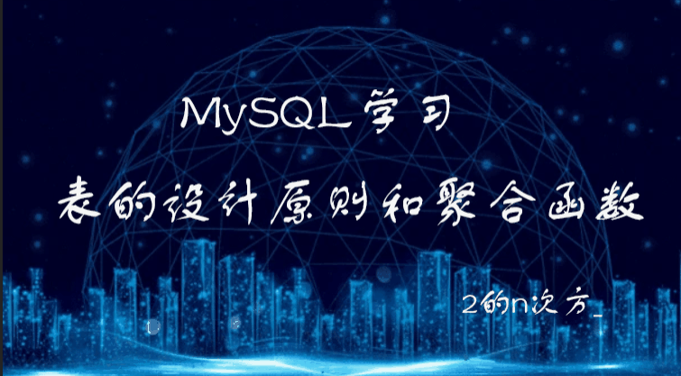 MySQL：表的设计原则和聚合函数