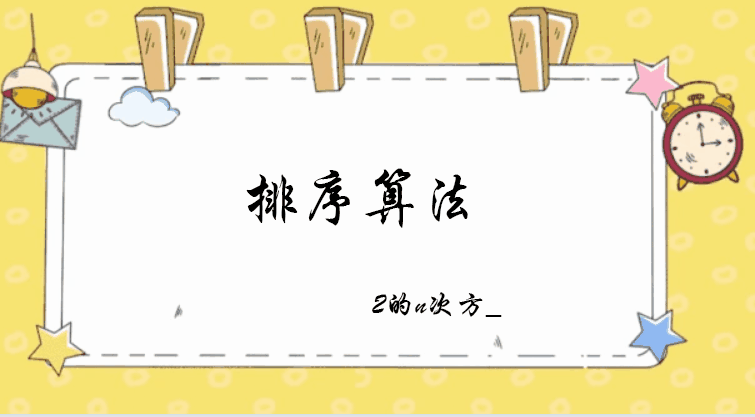 排序算法详解