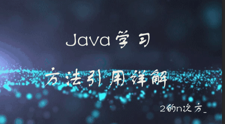 【Java学习】方法的引用
