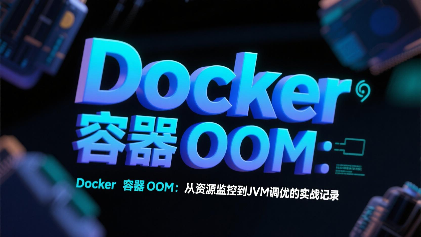Docker 容器 OOM：从资源监控到JVM调优的实战记录