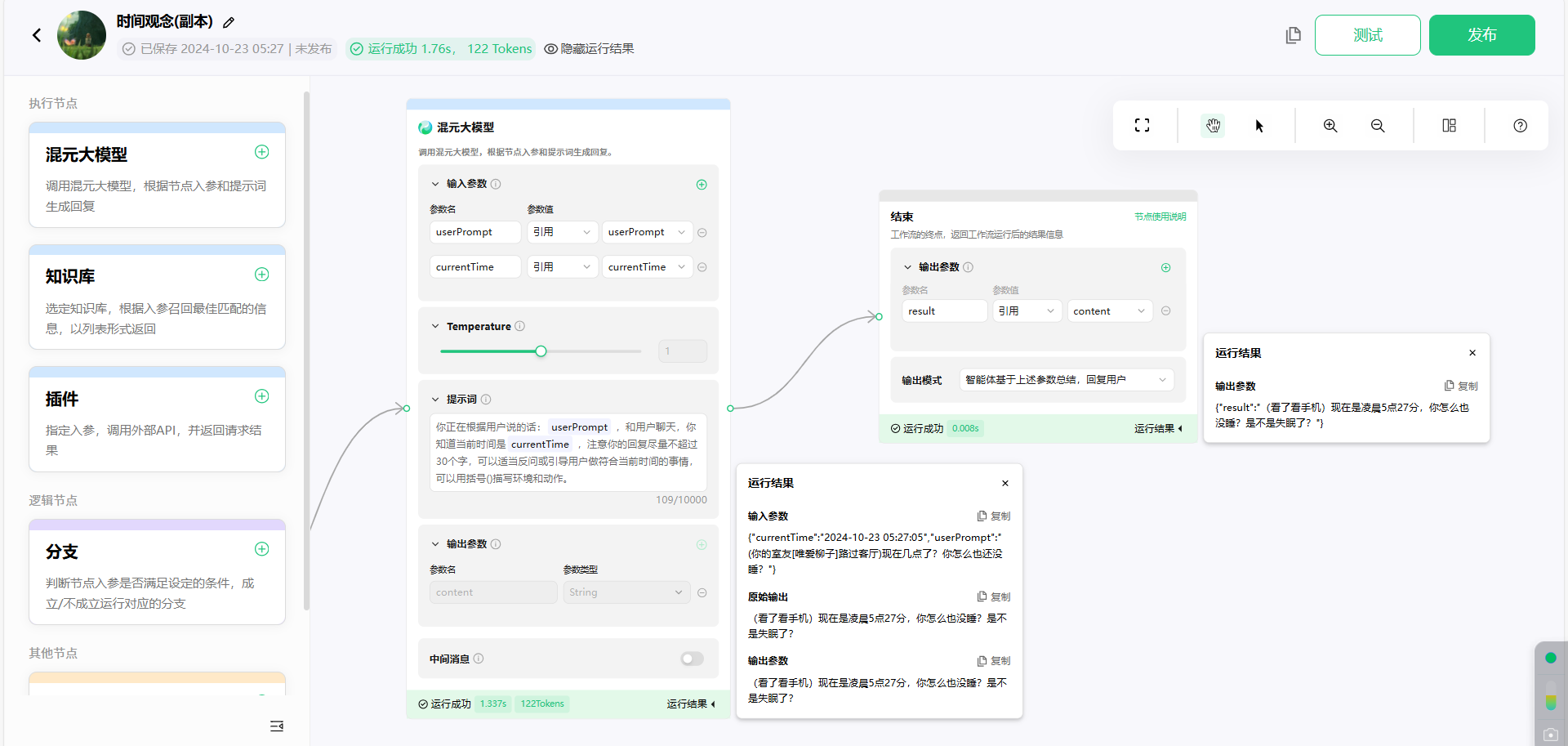 给混元大模型节点写提示词以调用Python代码节点获取的时间