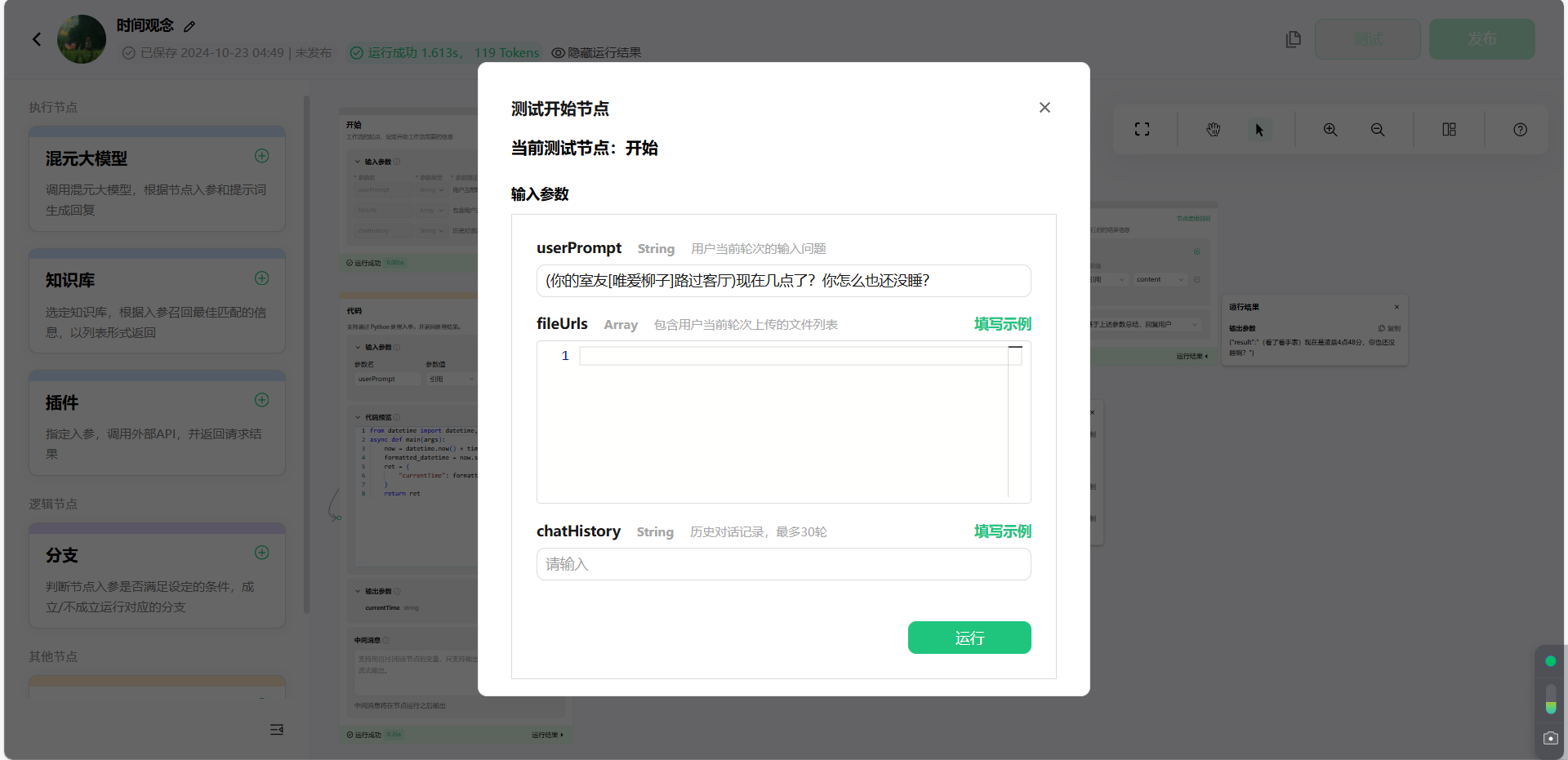 测试运行：在userPrompt参数里写当前轮次用户的输入问题