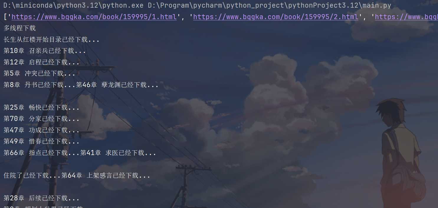爬取小说资源的Python实践：从单线程到多线程的效率飞跃